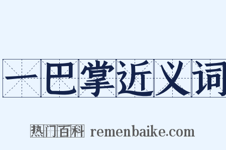 一巴掌近义词是什么意思的图片